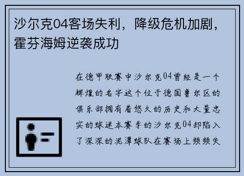 沙尔克04客场失利，降级危机加剧，霍芬海姆逆袭成功