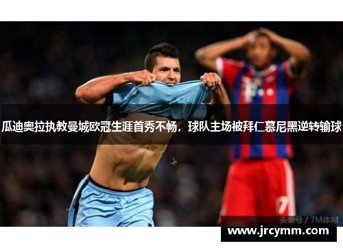瓜迪奥拉执教曼城欧冠生涯首秀不畅，球队主场被拜仁慕尼黑逆转输球