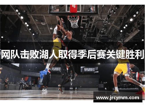 网队击败湖人取得季后赛关键胜利
