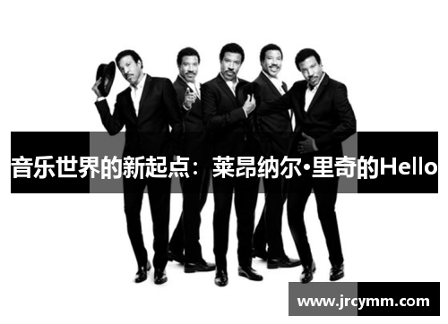 音乐世界的新起点：莱昂纳尔·里奇的Hello