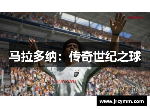马拉多纳：传奇世纪之球