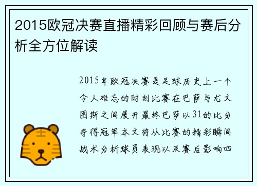 2015欧冠决赛直播精彩回顾与赛后分析全方位解读
