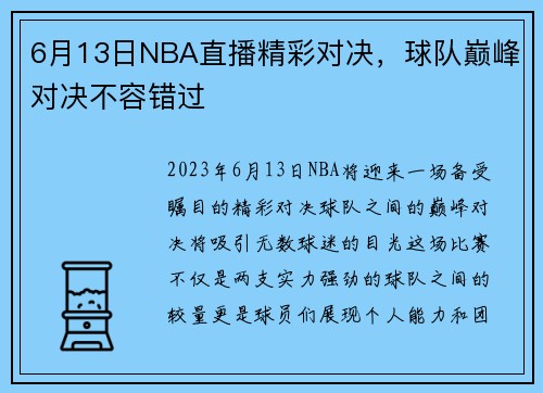 6月13日NBA直播精彩对决，球队巅峰对决不容错过