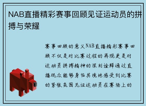 NAB直播精彩赛事回顾见证运动员的拼搏与荣耀