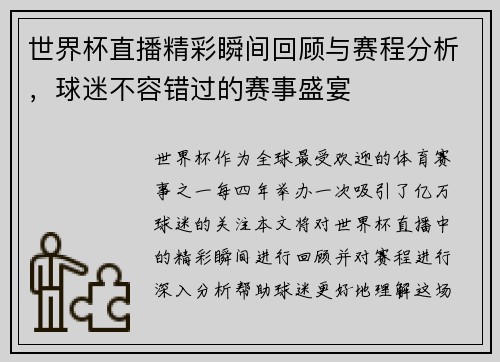 世界杯直播精彩瞬间回顾与赛程分析，球迷不容错过的赛事盛宴