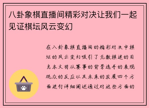八卦象棋直播间精彩对决让我们一起见证棋坛风云变幻