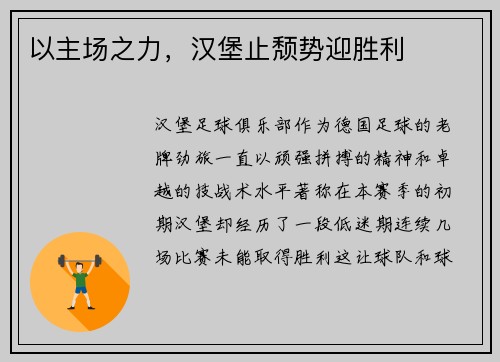 以主场之力，汉堡止颓势迎胜利