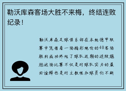 勒沃库森客场大胜不来梅，终结连败纪录！