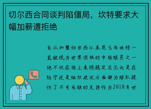 切尔西合同谈判陷僵局，坎特要求大幅加薪遭拒绝