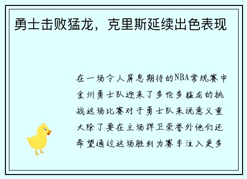 勇士击败猛龙，克里斯延续出色表现