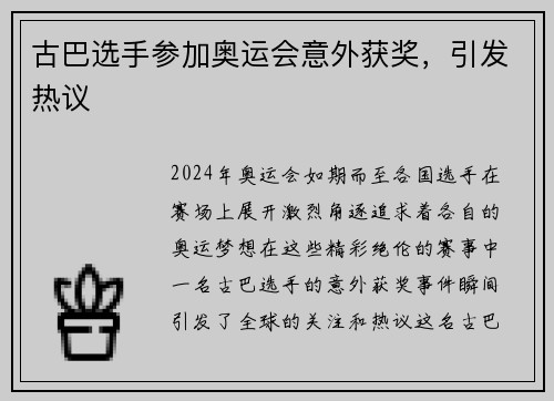 古巴选手参加奥运会意外获奖，引发热议