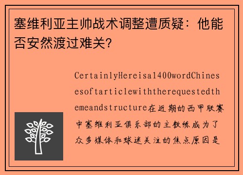 塞维利亚主帅战术调整遭质疑：他能否安然渡过难关？