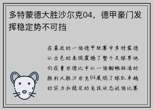 多特蒙德大胜沙尔克04，德甲豪门发挥稳定势不可挡