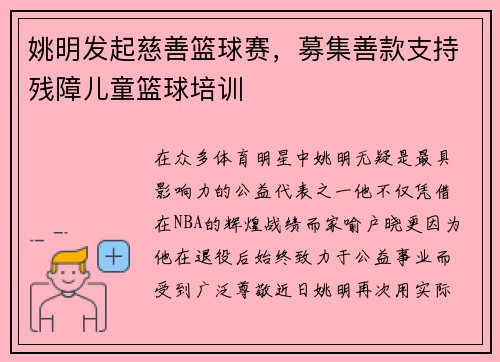 姚明发起慈善篮球赛，募集善款支持残障儿童篮球培训