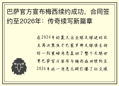 巴萨官方宣布梅西续约成功，合同签约至2026年：传奇续写新篇章