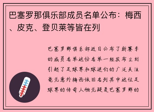 巴塞罗那俱乐部成员名单公布：梅西、皮克、登贝莱等皆在列