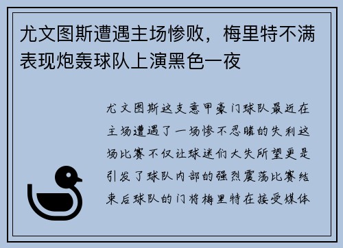 尤文图斯遭遇主场惨败，梅里特不满表现炮轰球队上演黑色一夜