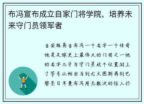 布冯宣布成立自家门将学院，培养未来守门员领军者
