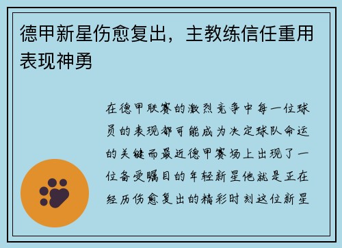 德甲新星伤愈复出，主教练信任重用表现神勇