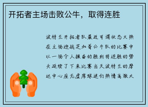 开拓者主场击败公牛，取得连胜
