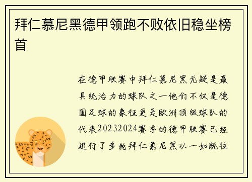 拜仁慕尼黑德甲领跑不败依旧稳坐榜首