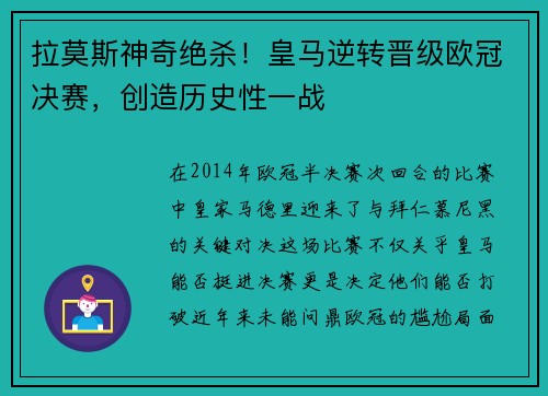 拉莫斯神奇绝杀！皇马逆转晋级欧冠决赛，创造历史性一战