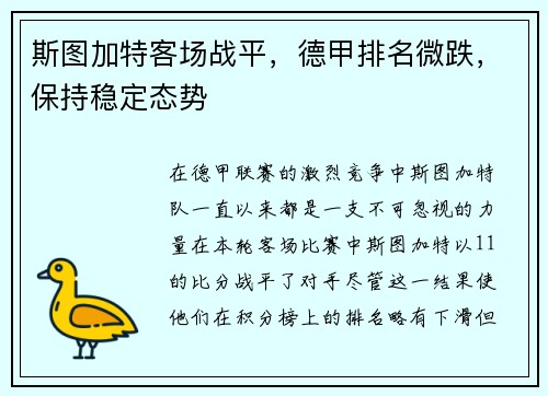 斯图加特客场战平，德甲排名微跌，保持稳定态势