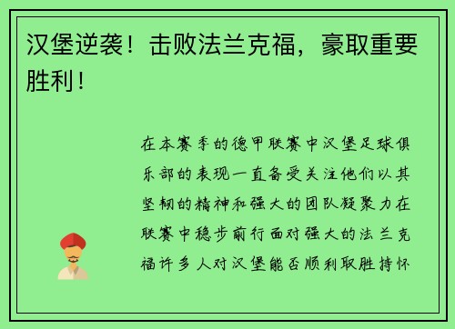 汉堡逆袭！击败法兰克福，豪取重要胜利！