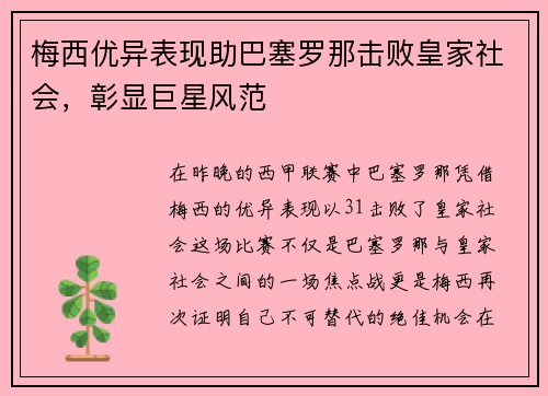 梅西优异表现助巴塞罗那击败皇家社会，彰显巨星风范