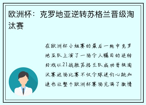 欧洲杯：克罗地亚逆转苏格兰晋级淘汰赛