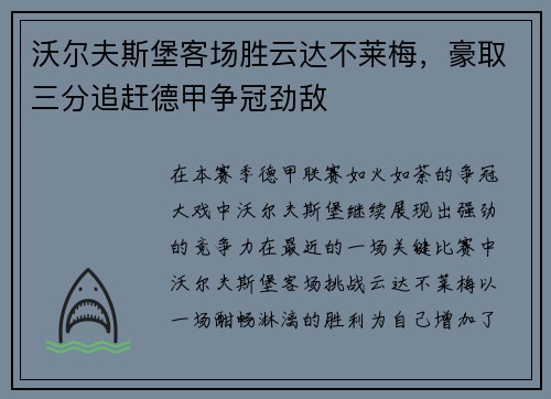 沃尔夫斯堡客场胜云达不莱梅，豪取三分追赶德甲争冠劲敌