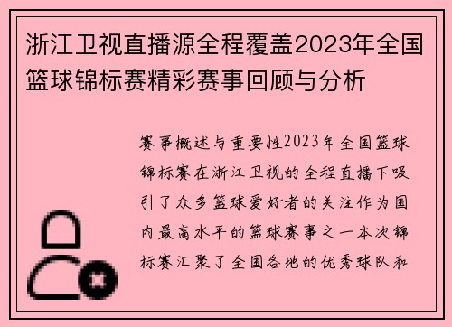 浙江卫视直播源全程覆盖2023年全国篮球锦标赛精彩赛事回顾与分析