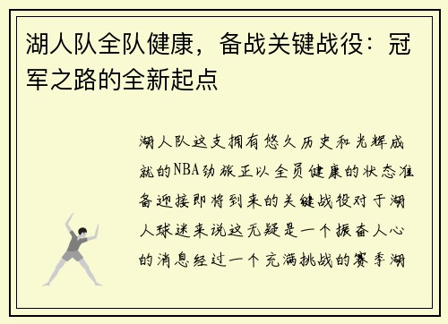 湖人队全队健康，备战关键战役：冠军之路的全新起点