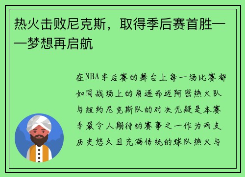 热火击败尼克斯，取得季后赛首胜——梦想再启航