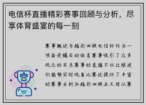 电信杯直播精彩赛事回顾与分析，尽享体育盛宴的每一刻