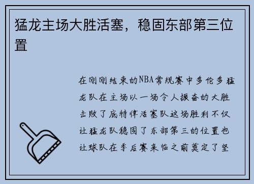 猛龙主场大胜活塞，稳固东部第三位置