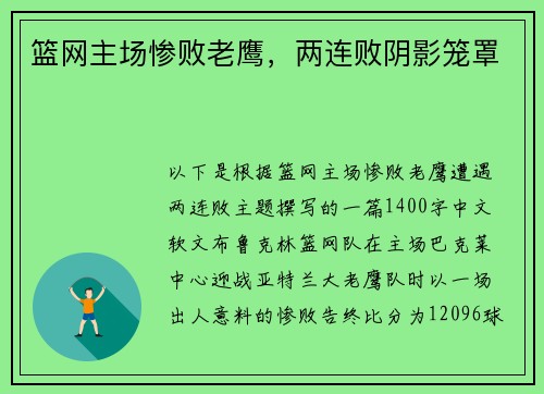 篮网主场惨败老鹰，两连败阴影笼罩