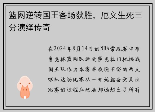 篮网逆转国王客场获胜，厄文生死三分演绎传奇
