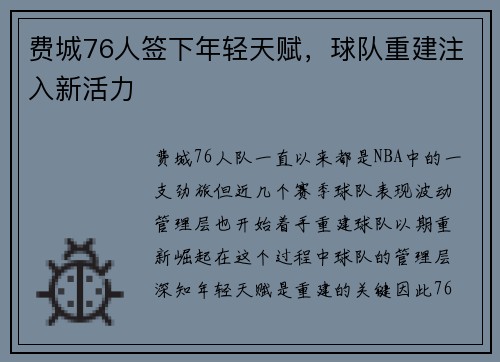 费城76人签下年轻天赋，球队重建注入新活力