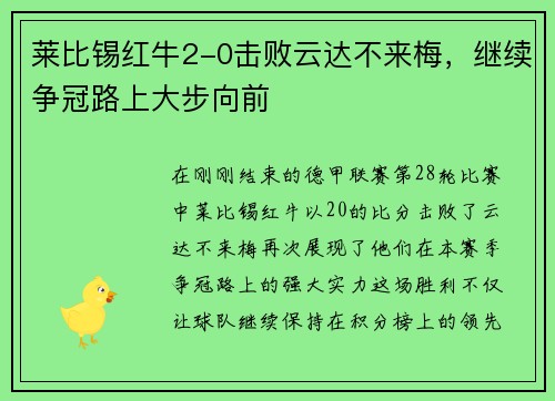 莱比锡红牛2-0击败云达不来梅，继续争冠路上大步向前