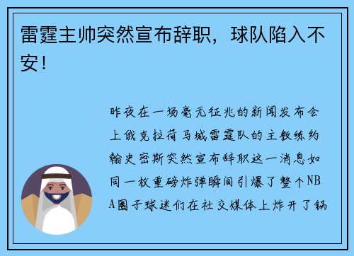 雷霆主帅突然宣布辞职，球队陷入不安！