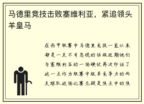 马德里竞技击败塞维利亚，紧追领头羊皇马