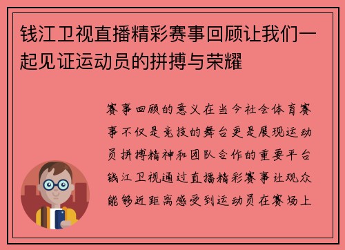 钱江卫视直播精彩赛事回顾让我们一起见证运动员的拼搏与荣耀