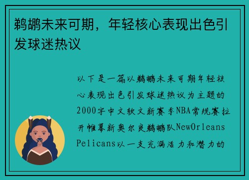 鹈鹕未来可期，年轻核心表现出色引发球迷热议