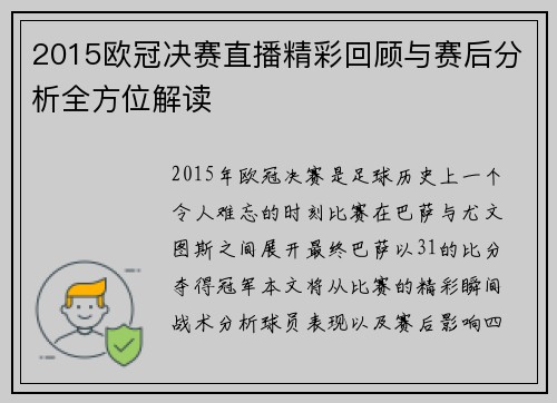 2015欧冠决赛直播精彩回顾与赛后分析全方位解读