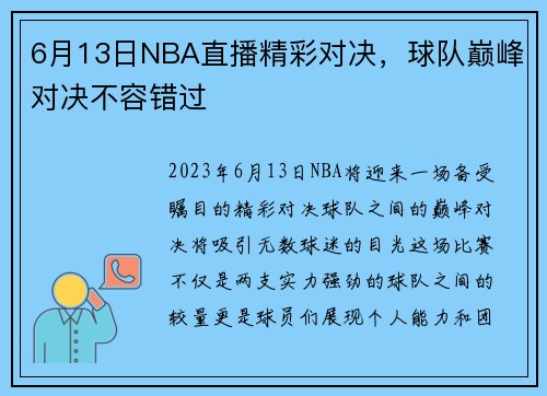 6月13日NBA直播精彩对决，球队巅峰对决不容错过