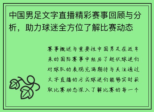 中国男足文字直播精彩赛事回顾与分析，助力球迷全方位了解比赛动态