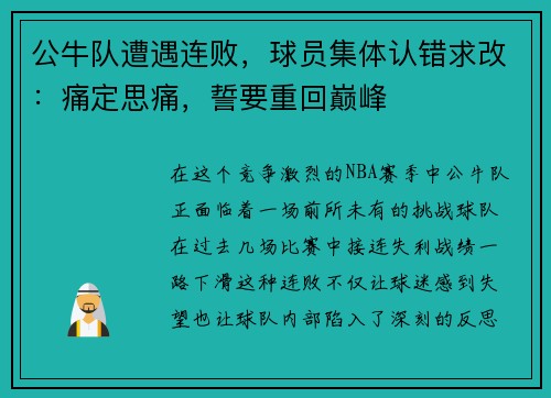 公牛队遭遇连败，球员集体认错求改：痛定思痛，誓要重回巅峰