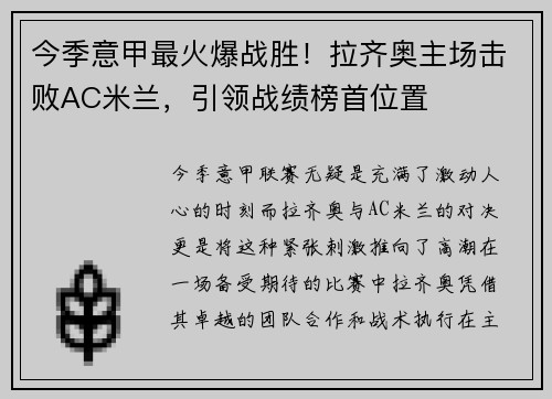 今季意甲最火爆战胜！拉齐奥主场击败AC米兰，引领战绩榜首位置