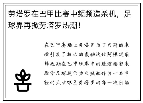 劳塔罗在巴甲比赛中频频造杀机，足球界再掀劳塔罗热潮！